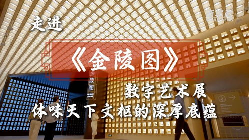 文化中國行 | 走進(jìn)《金陵圖》數(shù)字藝術(shù)展，體味天下文樞的深厚底蘊(yùn)
