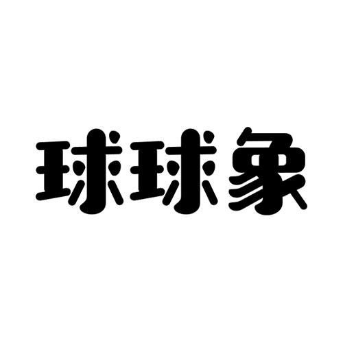 金融物管類(lèi)商標(biāo)注冊(cè)指南 以“球球”為例，詳解第36類(lèi)商標(biāo)信息查詢與狀態(tài)跟蹤